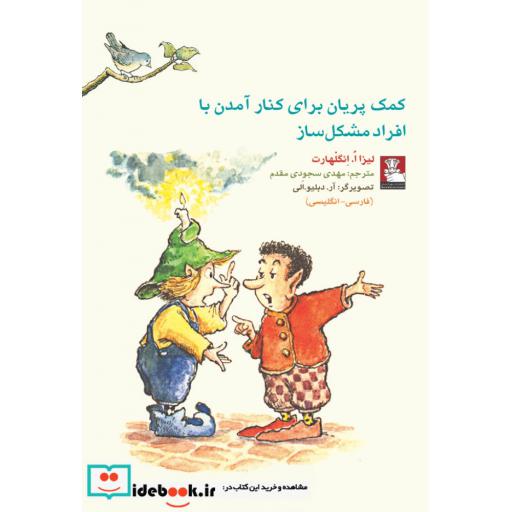 کتاب کمک پریان برای کنار آمدن با افراد مشکل ساز
