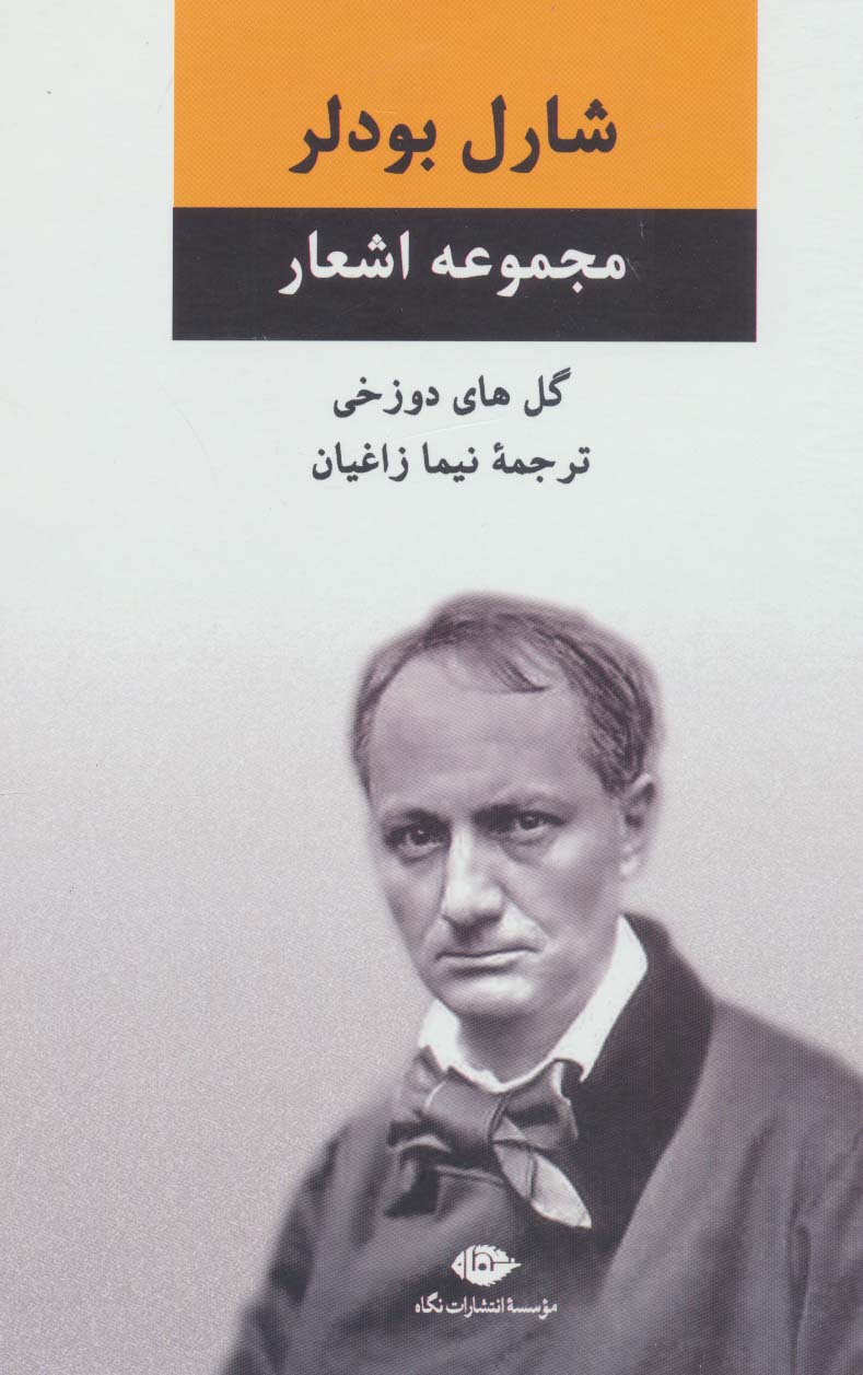 کتاب مجموعه اشعار شارل بودلر
