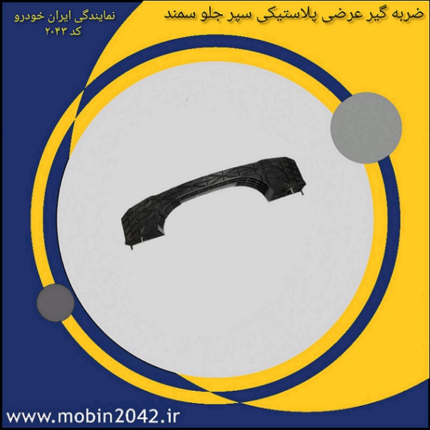 ضربه گیر عرضی پلاستیکی سپر جلو سمند (دیاق)