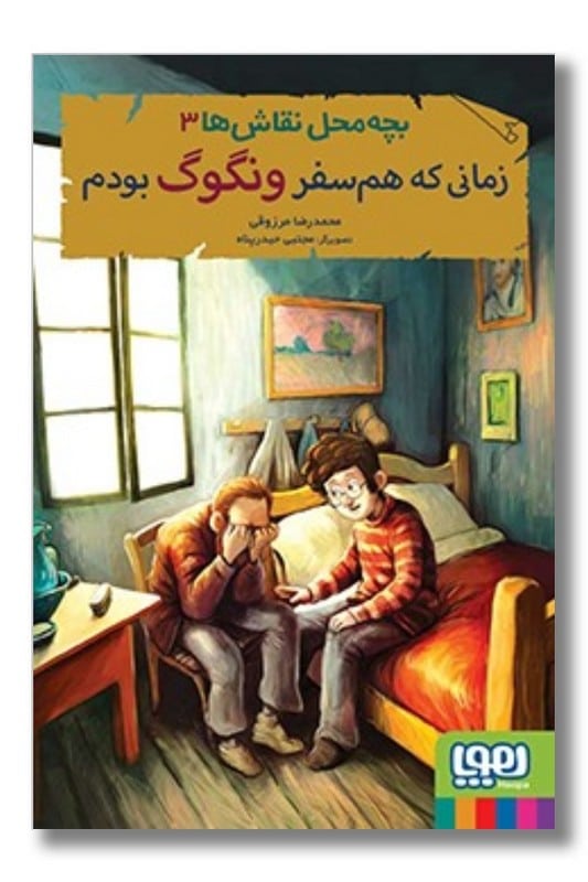 کتاب بچه محل نقاش ها 3 زمانی که هم سفر ونگوگ بودم