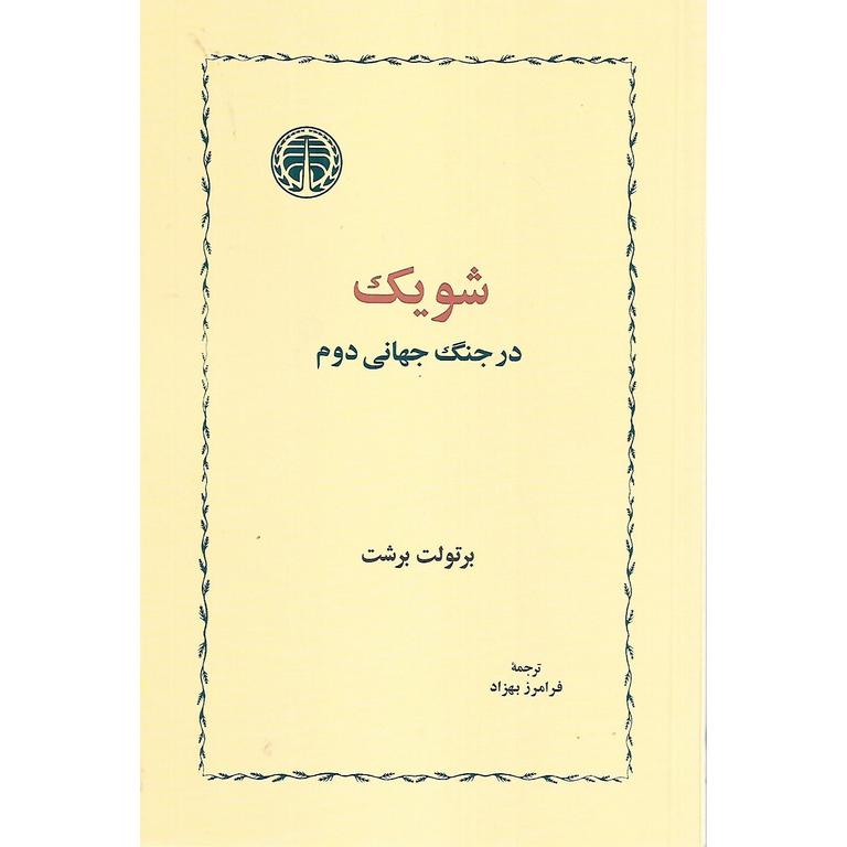 شویک در جنگ جهانی دوم