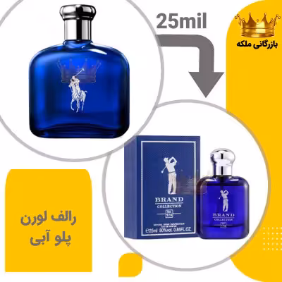 عطر ادکلن رالف لورن پلو آبی 25 میل برند کد 174 (Ralph Lauren Polo Blue )