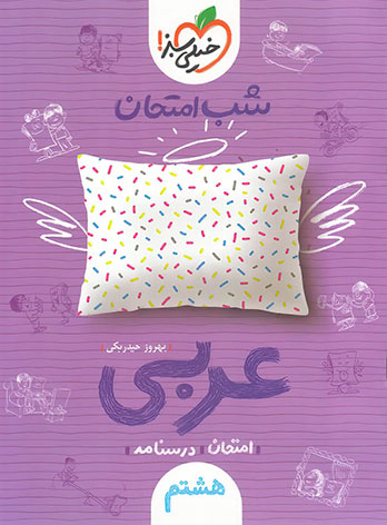 شب امتحان عربی هشتم خیلی سبز