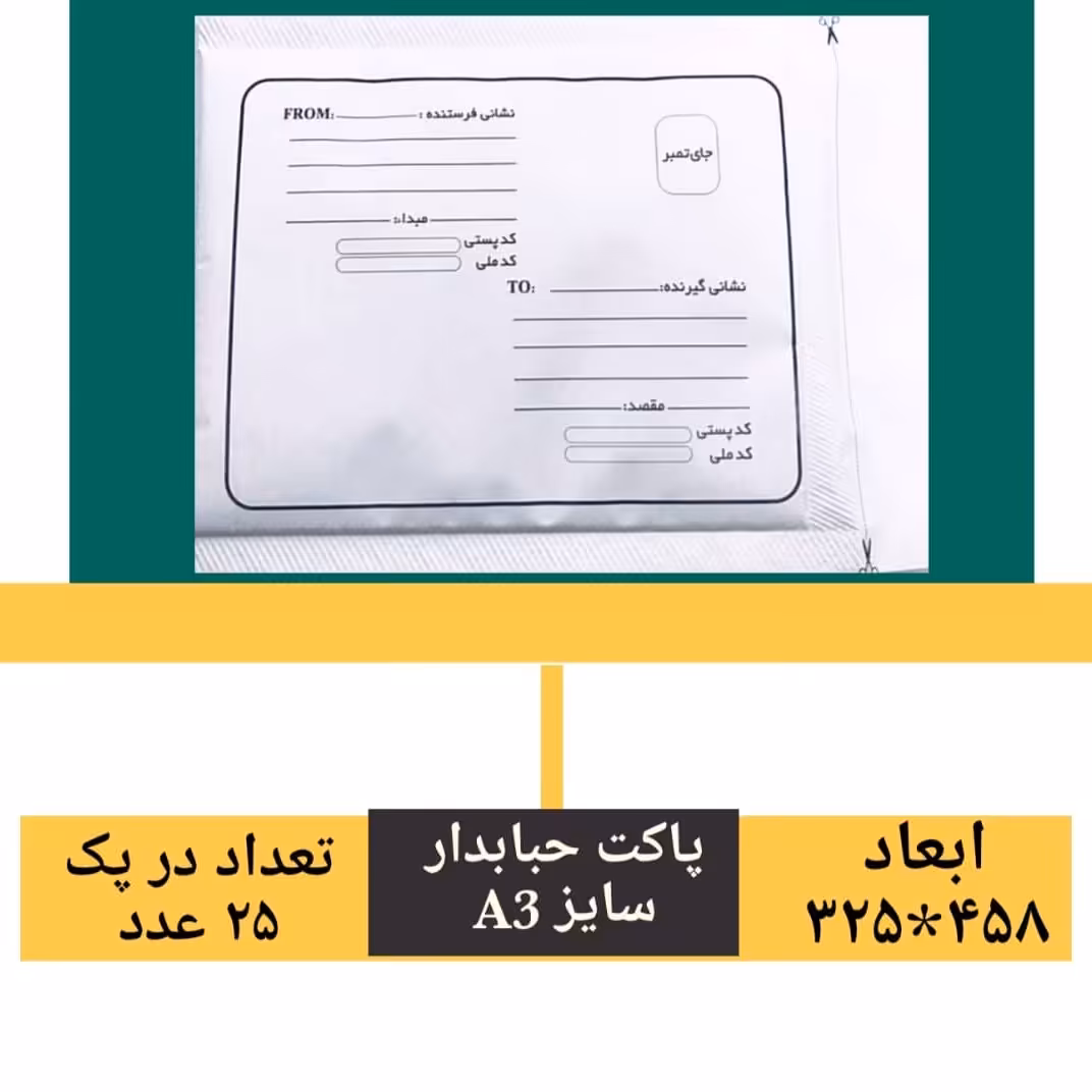 پاکت حبابدار سایز آ3 ، پک 25 عددی بزرگترین سایز پاکت حبابدار و مناسب برای ارسال پوشاک مانند مانتو ، لباس مجلسی ، و ...