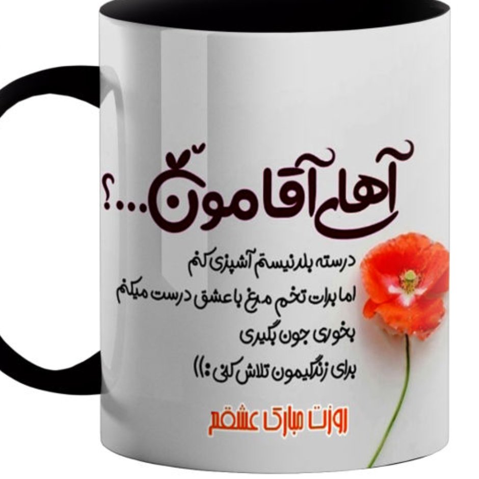 ماگ سرامیکی طرح آقامون کد026