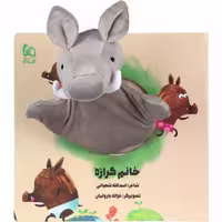 کتاب عروسکی خانم گرازه مناسب برای سنین 1 تا 6 سال جلد سخت موضوع شعر انتشارات گاج
