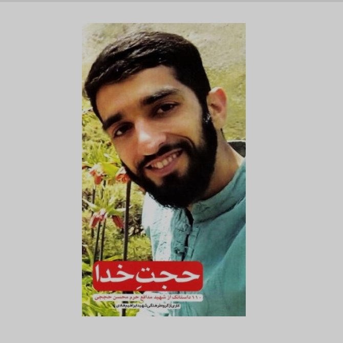 کتاب حجت خدا : 110 داستانک از شهید مدافع حرم محسن حججی