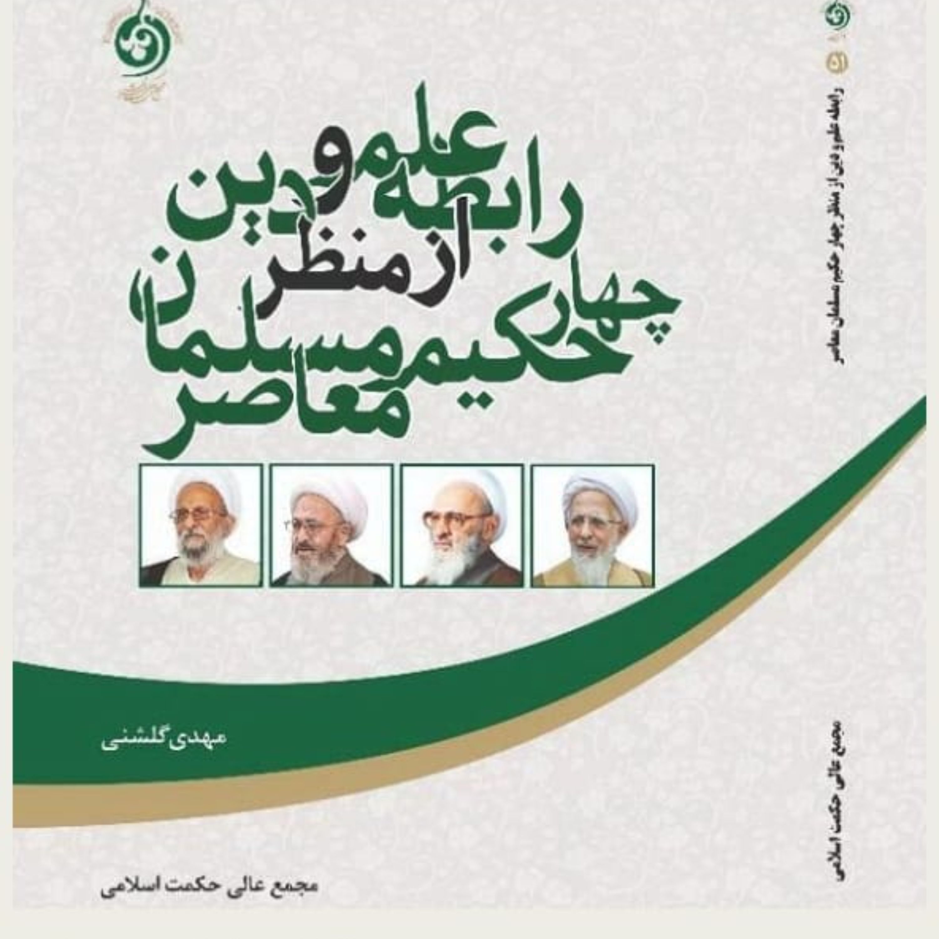رابطه علم و دین از منظر چهار حکیم مسلمان معاصر دکتر مهدی گلشنی مجمع عالی حکمت