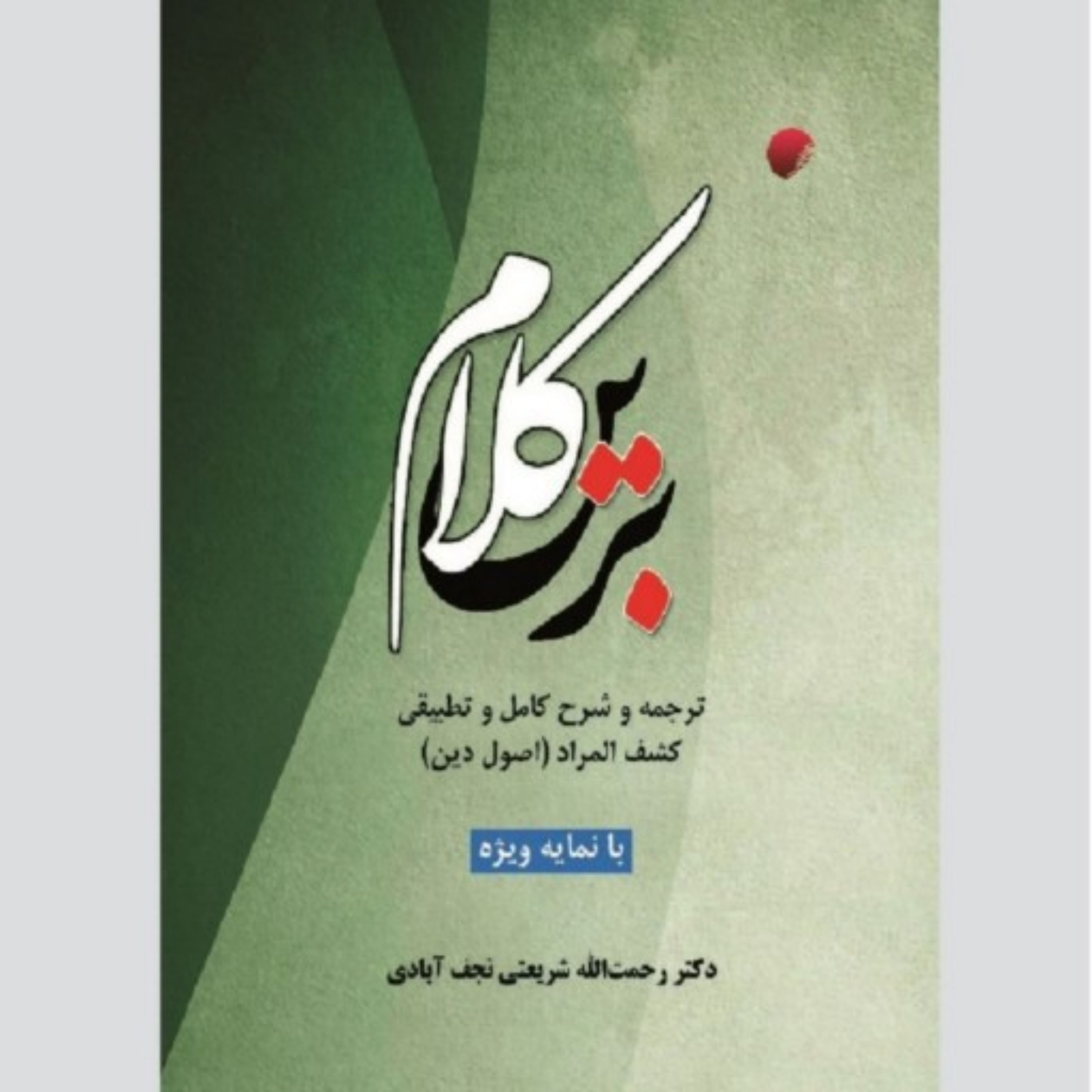 کتاب کلام برین ترجمه و شرح کامل و تطبیقی کشف المراد (اصول دین)