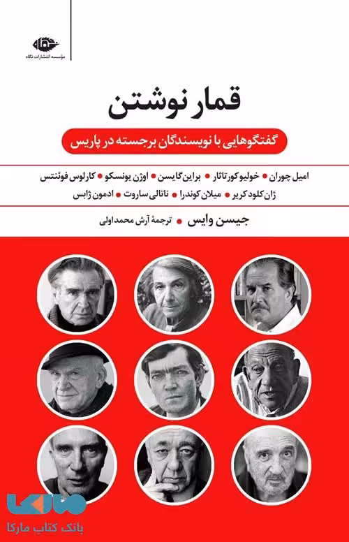 قمار نوشتن موسسه انتشارات نگاه