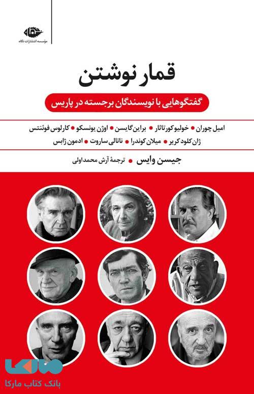 قمار نوشتن موسسه انتشارات نگاه