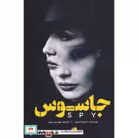 کتاب جاسوس نشر دختر آفتاب