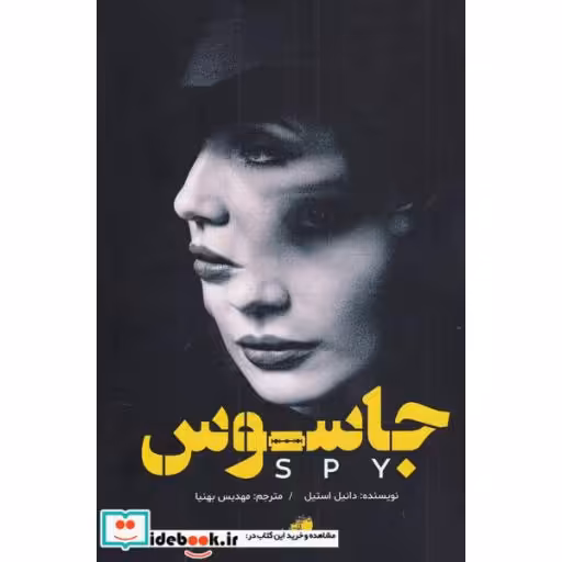 کتاب جاسوس نشر دختر آفتاب
