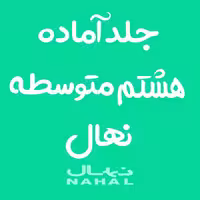جلد کتاب آماده نهال پايه هشتم