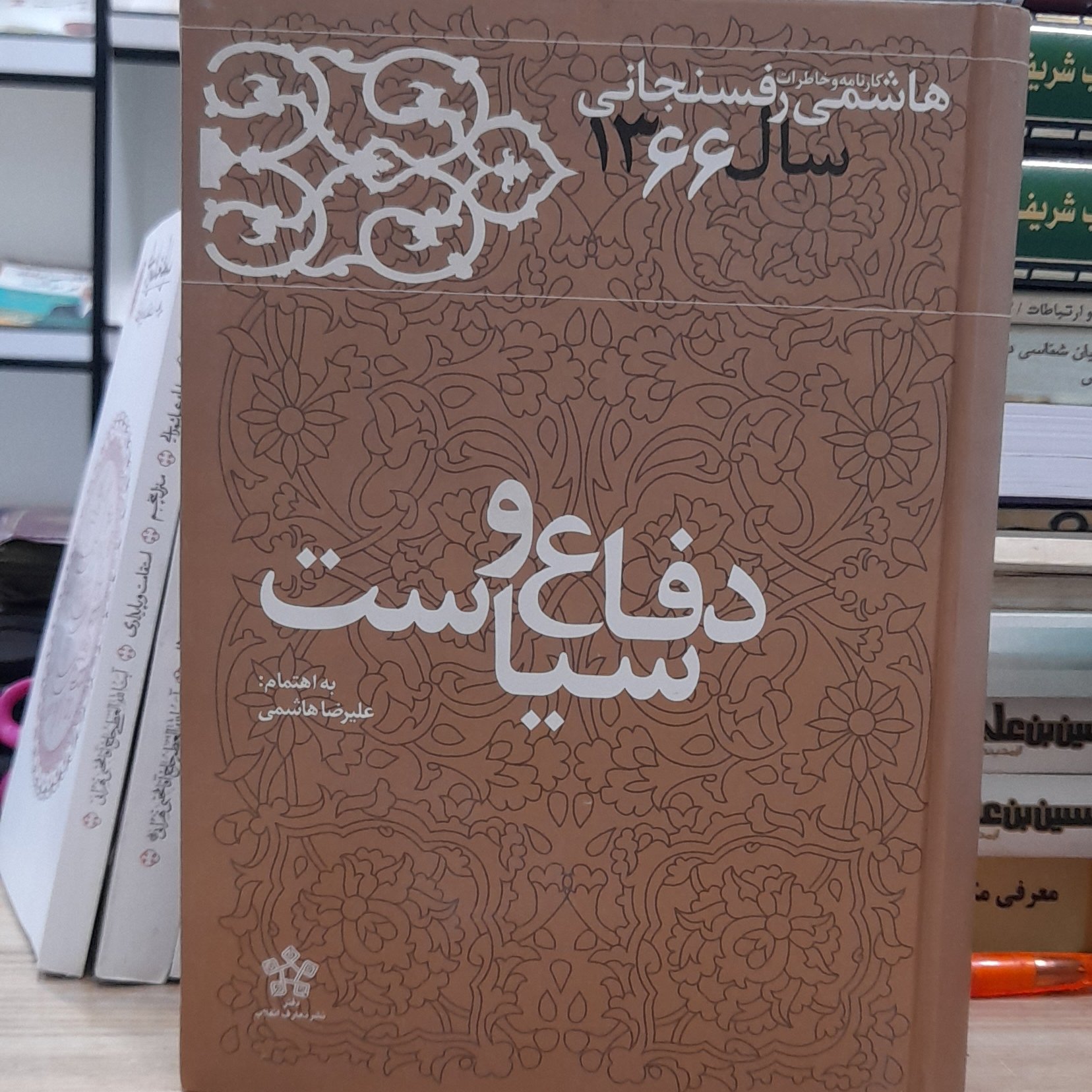 کارنامه و خاطرات هاشمی رفسنجانی در سال 1366