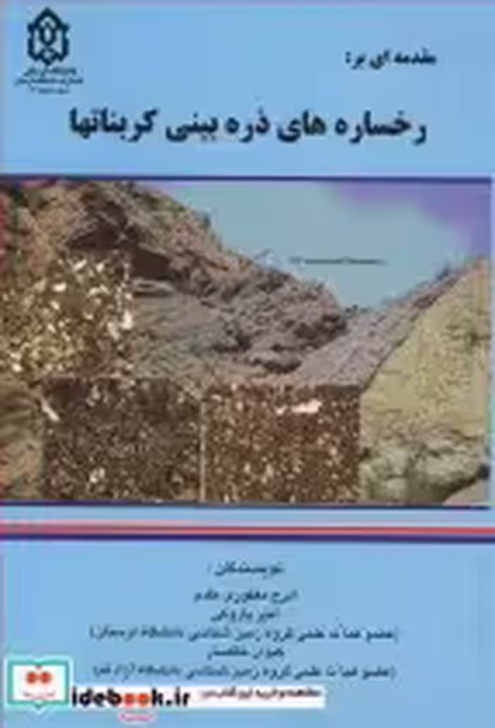 قیمت و خرید کتاب مقدمه ای بررخساره های ذره بینی کربناتها | ایده بوک