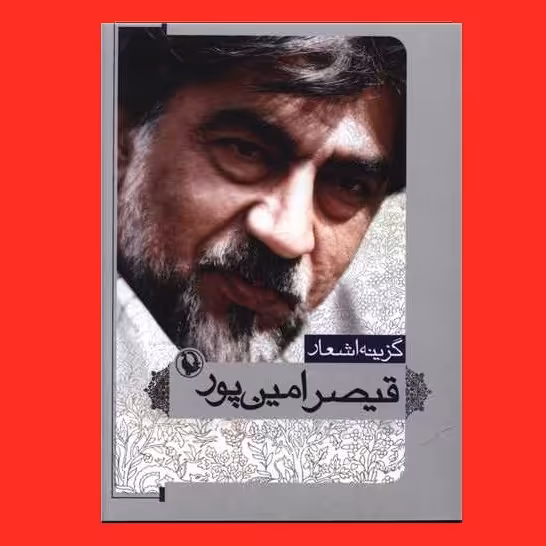 کتاب گزینه اشعار قیصر امین پور نشر مروارید (قطع جیبی)