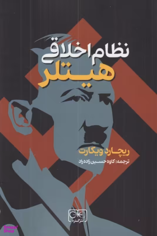 کتاب نظام اخلاقی هیتلر اثر ریچارد ویکات نشر گستره