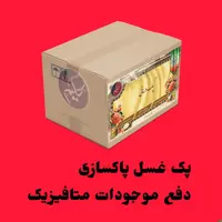 پک غسل پاکسازی