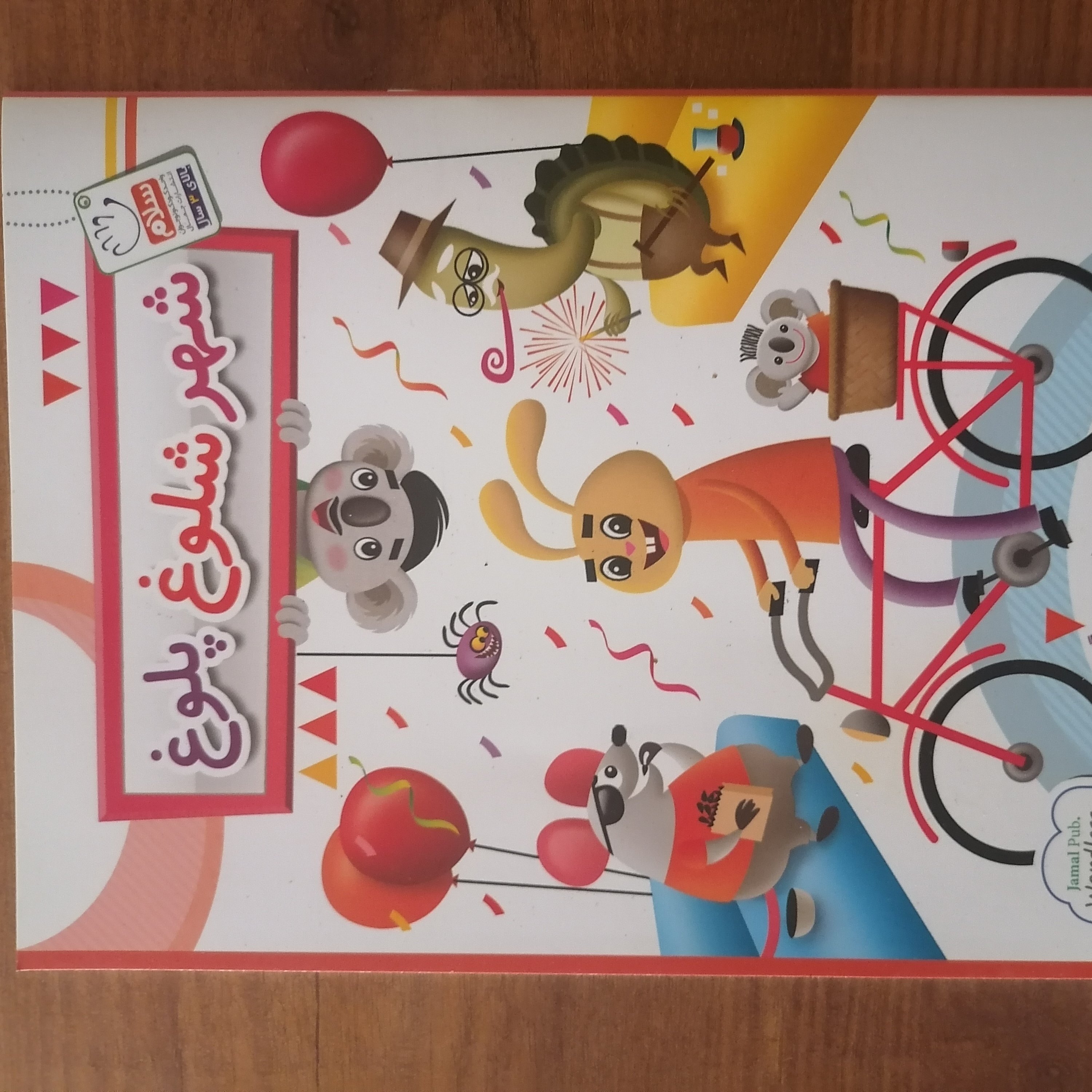 کتاب شهر شلوغ پلوغ