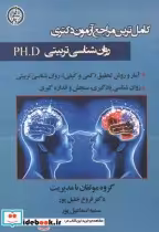 قیمت و خرید کتاب آزمون دکتری روان شناسی تربیتی PH.D | ایده بوک