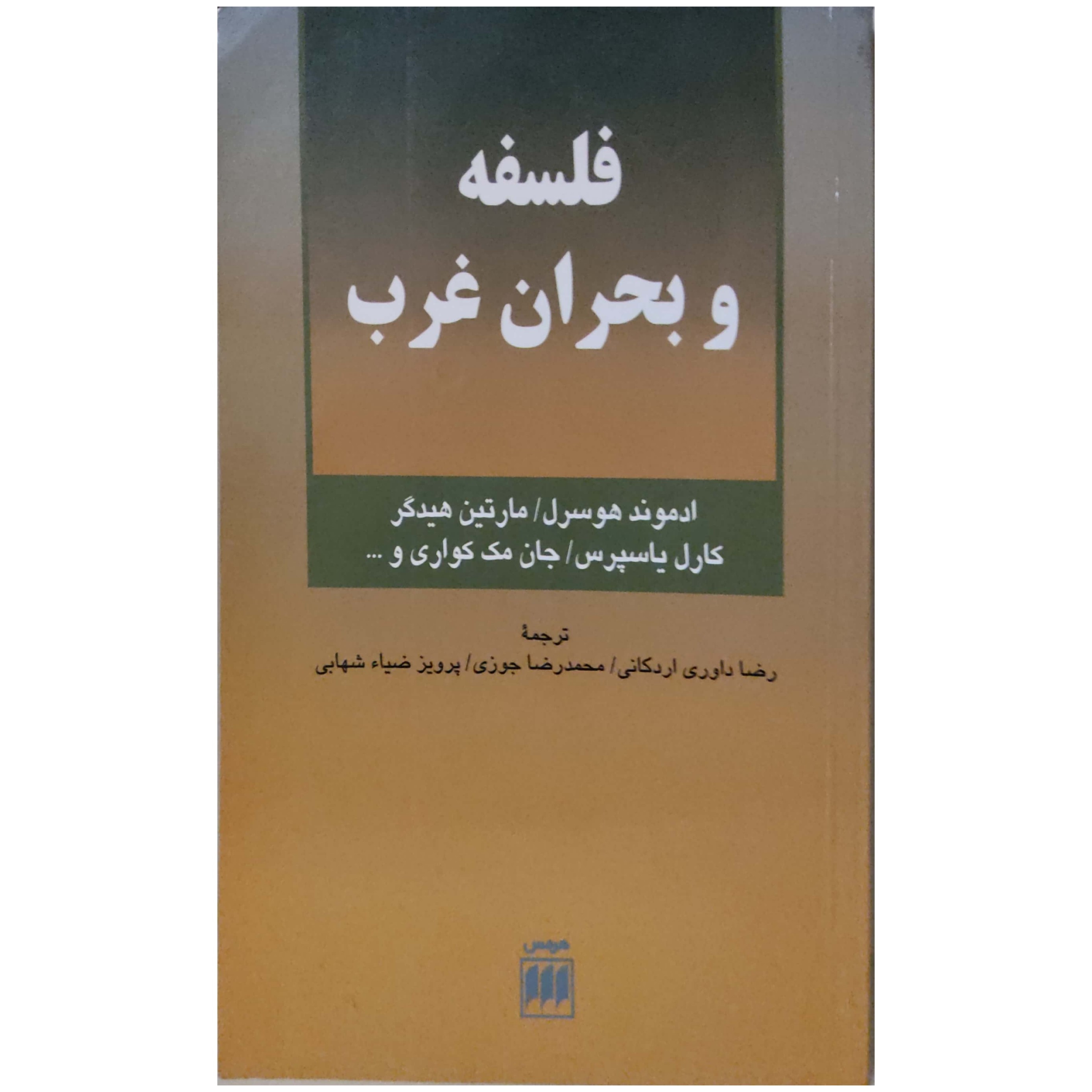 کتاب فلسفه و بحران غرب انتشارات هرمس