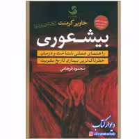 کتاب بیشعوری خاویر کرمنت محمود فرجامی انتشارات تیسا