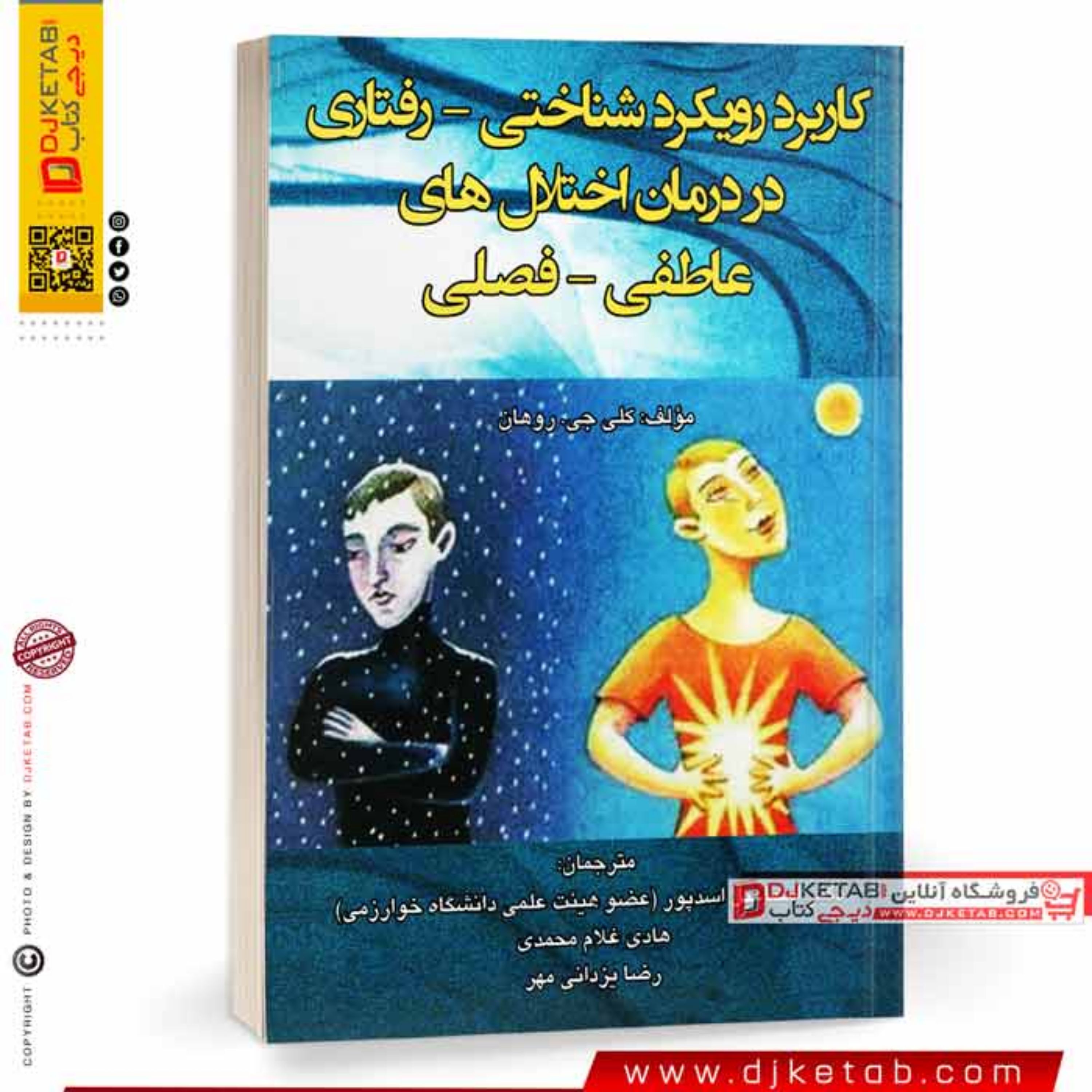 کتاب کاربرد رویکرد شناختی رفتاری