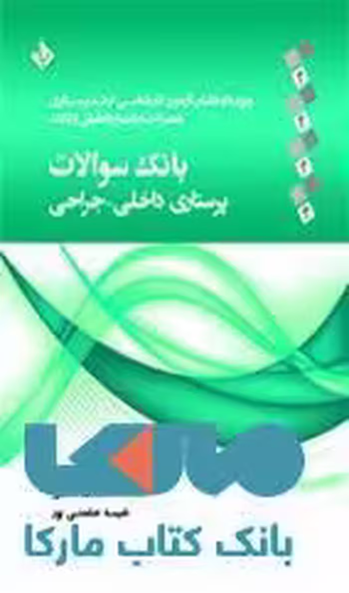 بانک سوالات پرستاری داخلی و جراحی نشر حیدری