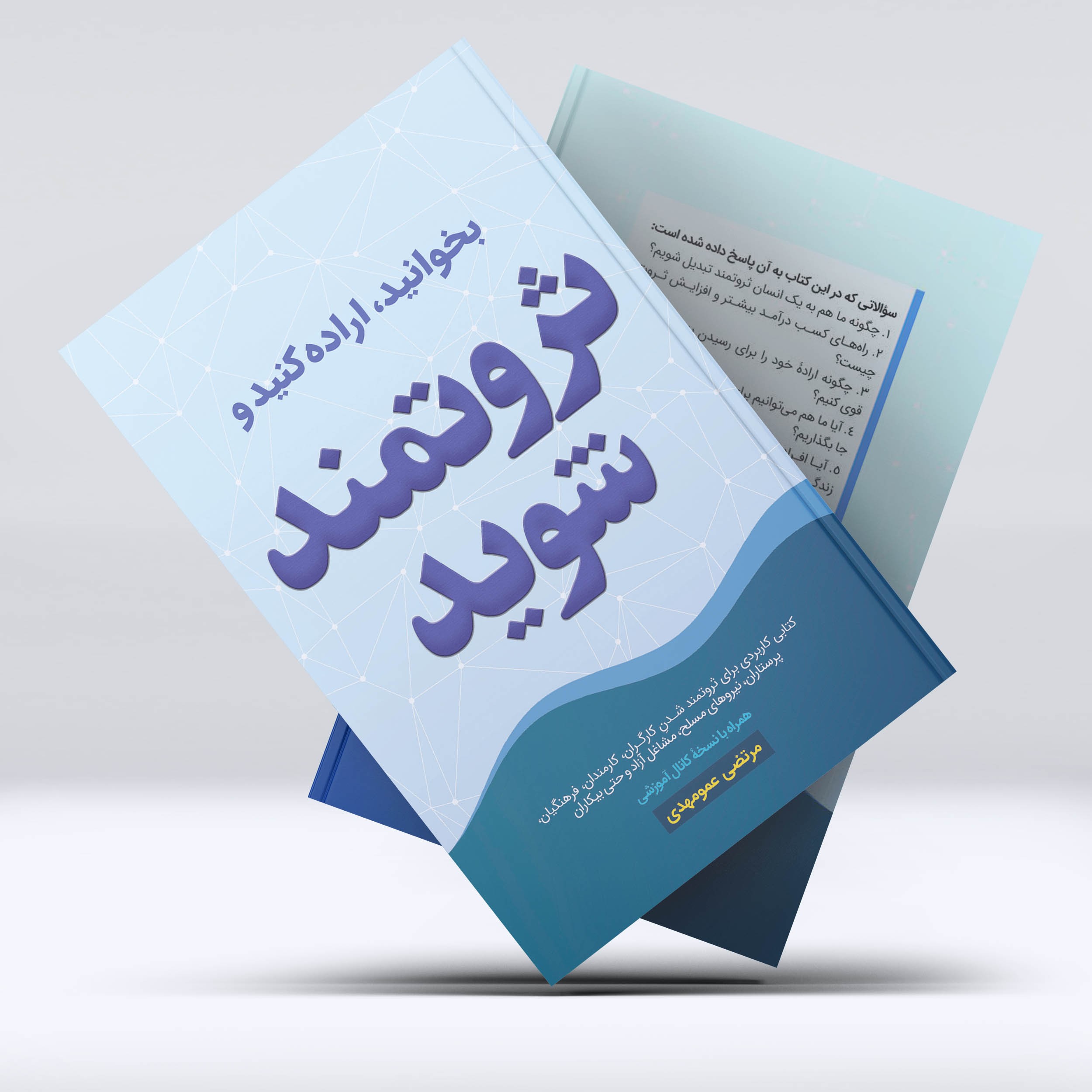 کتاب بخوانید اراده کنید و ثروتمند شوید