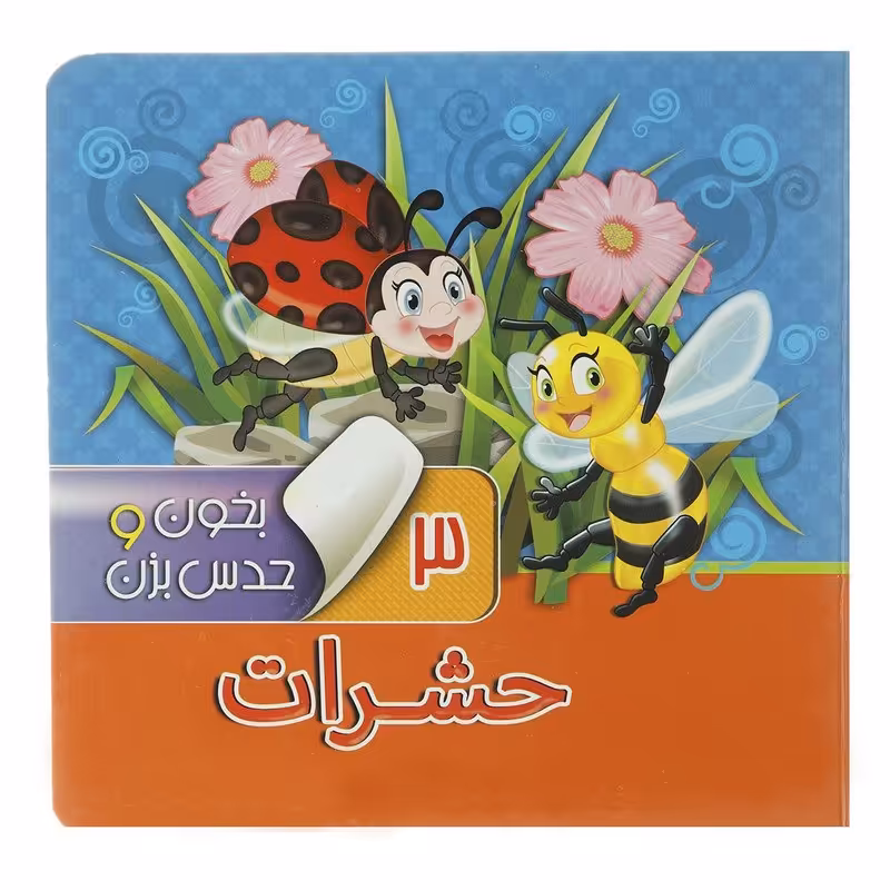 کتاب بخون و حدس بزن 3 حشرات اثر مجید عاقله نشر  آریانوین