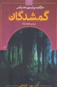 گمشدگان (کتاب سوم:کارشکنی)