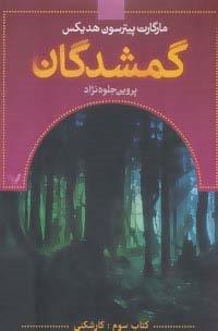 گمشدگان (کتاب سوم:کارشکنی)