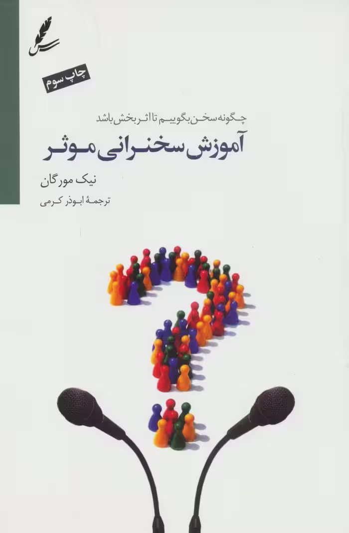 کتاب آموزش سخنرانی موثر اثر نیک مورگان ترجمه ابوذر کرمی