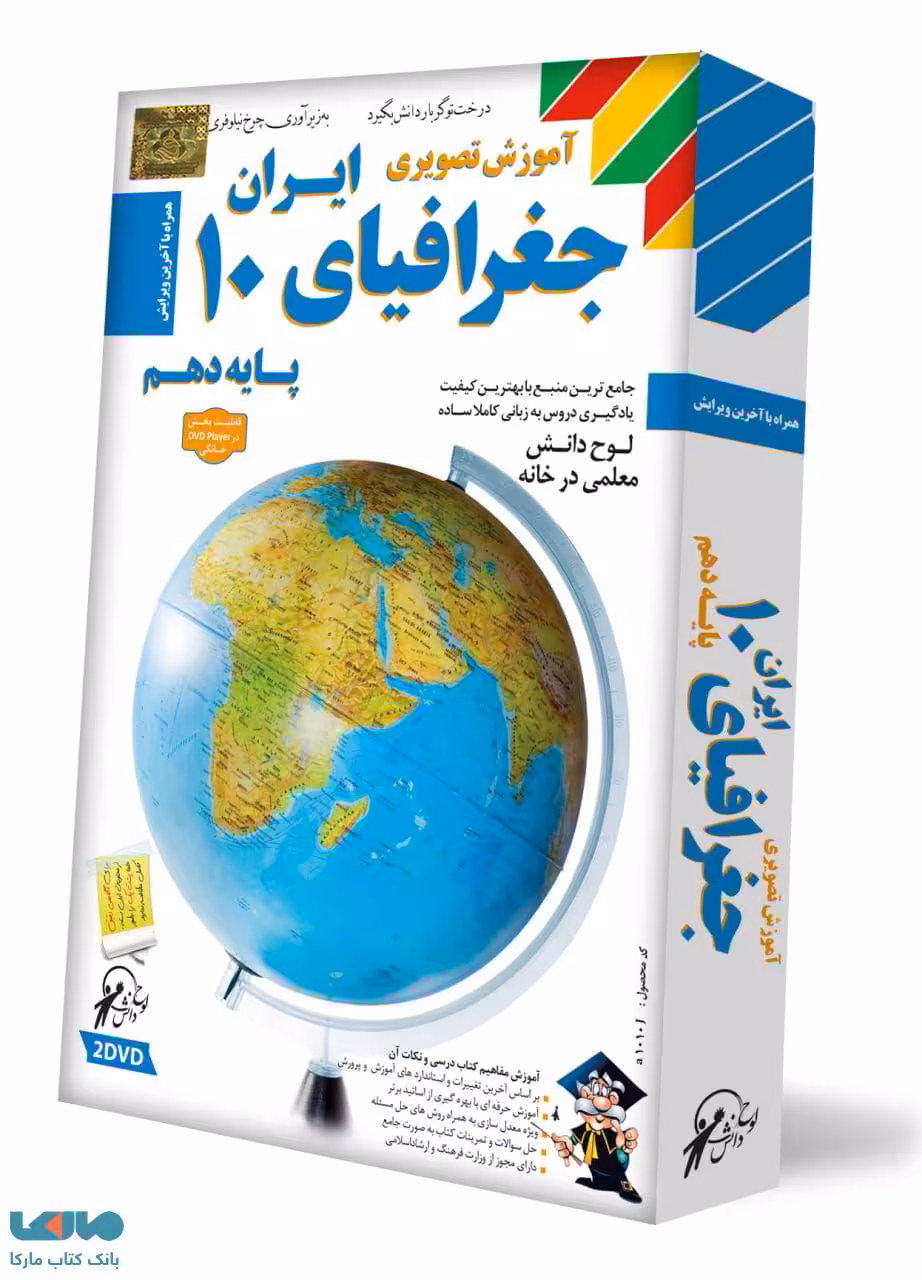 DVD آموزش تصویری جغرافیای ایران دهم لوح دانش