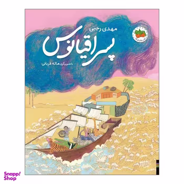 کتاب پسر اقیانوس اثر مهدی رجبی نشر افق