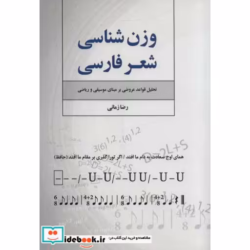 کتاب وزن شناسی شعر فارسی (تحلیل قواعد عروضی بر مبنای موسیقی و ریاضی)،(شمیز،وزیری،فردوس) اثر رضا زمانی