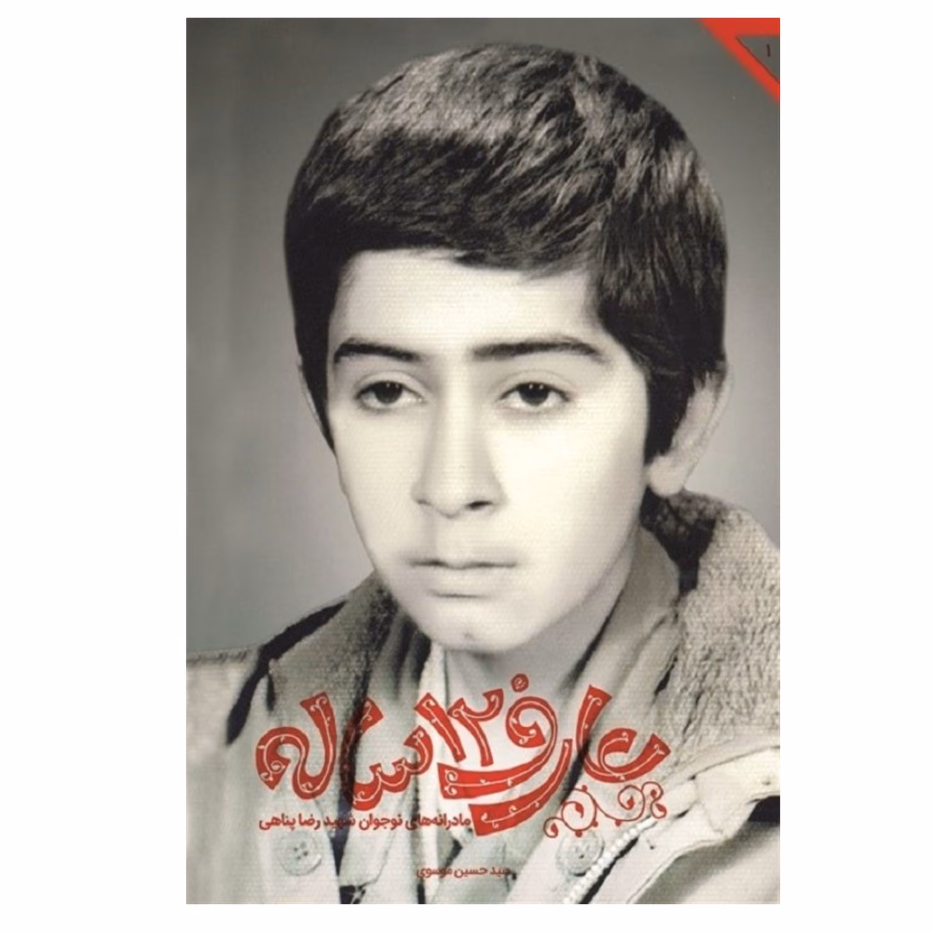 عارف 12 ساله عارفانه نوجوان   شهید رضا پناهی اثر سید حسین موسوی نشر شهید کاظمی