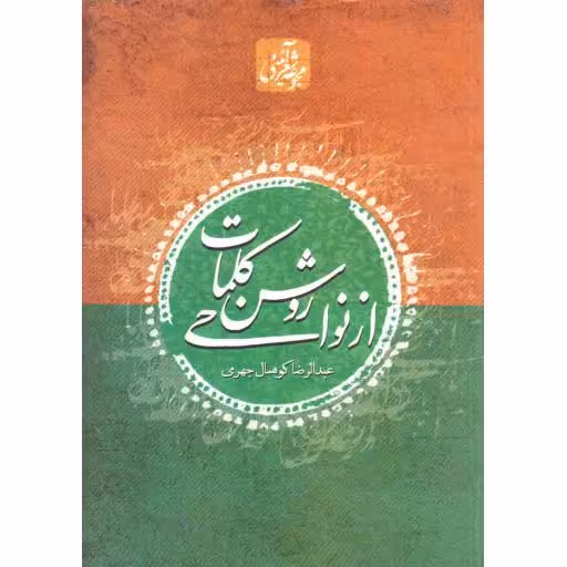 از نواحی روشن کلمات (مجموعه شعر آیینی)