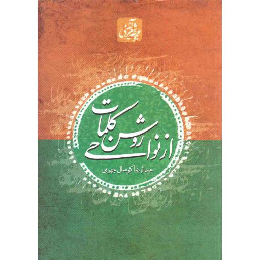 از نواحی روشن کلمات (مجموعه شعر آیینی)
