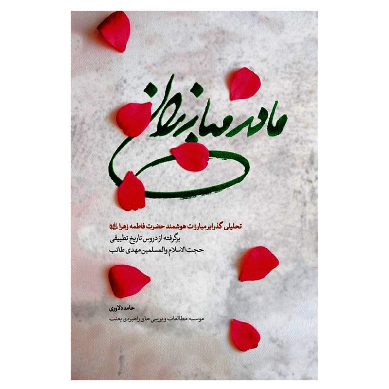 013431-کتاب مادر مبارزان اثر حامد دلاوری نشرشهیدکاظمی