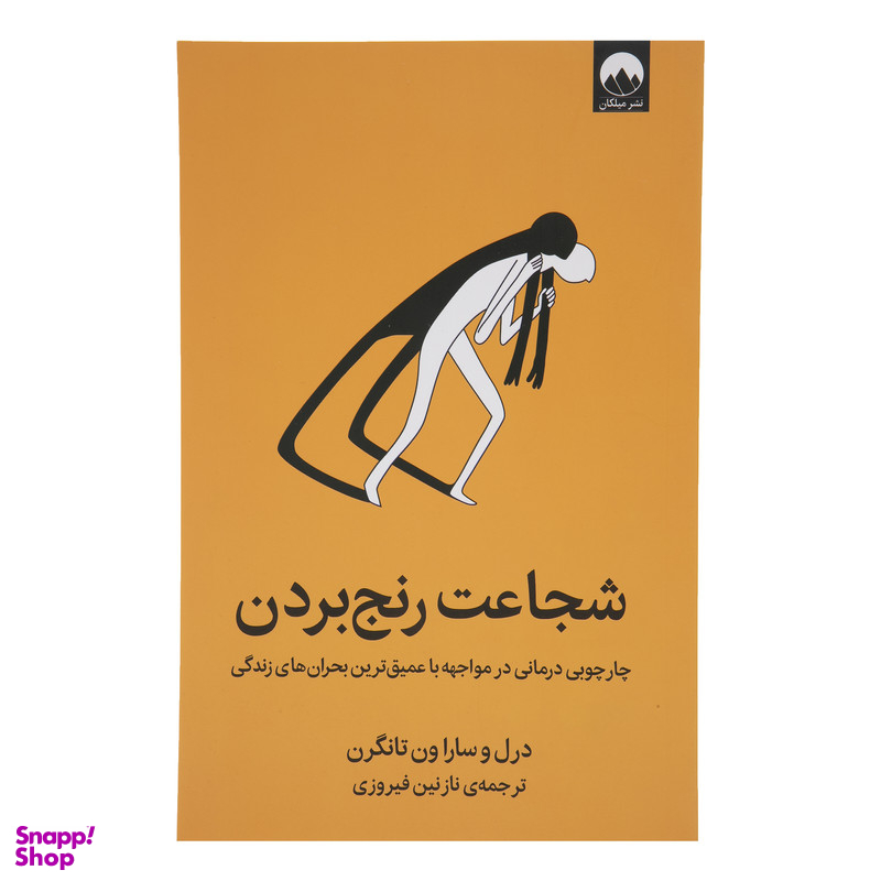 کتاب شجاعت رنج بردن اثر درل و سارا ون تانگرن نشر میلکان