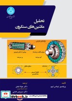 قیمت و خرید کتاب تحلیل ماشین های سنکرون | ایده بوک