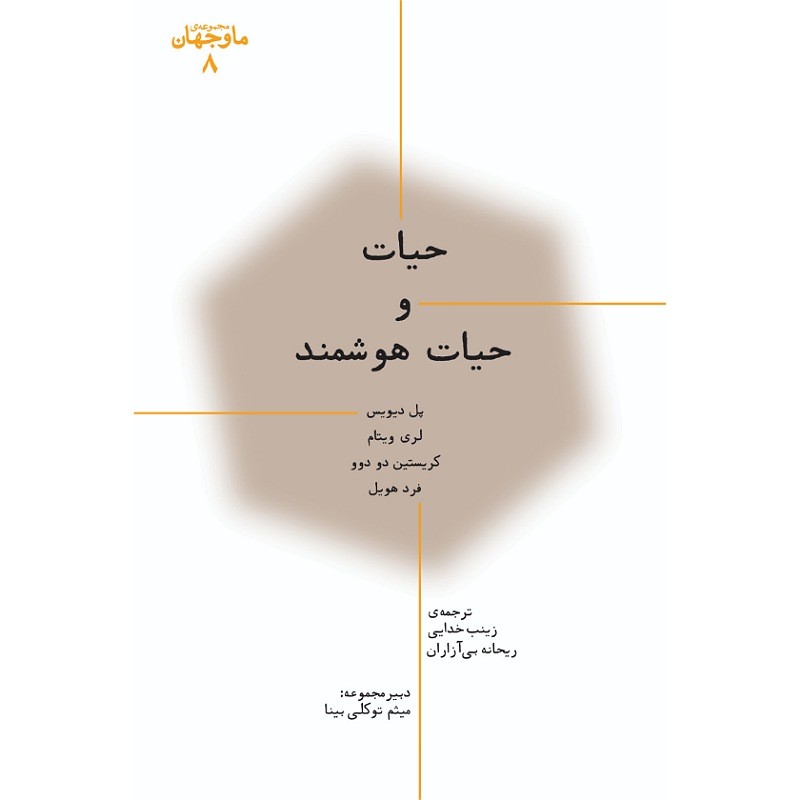 حیات و حیات هوشمند اثر پل دیویس انتشارات پارسیک 