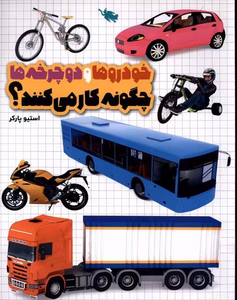 کتاب خودرو ها ودوچرخه ها چگونه کار می کنند طلایی
