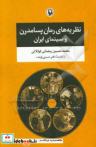 قیمت و خرید کتاب نظریه های رمان پسامدرن و سینمای ایران | ایده بوک