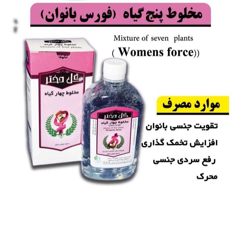 مخلوط پنج گیاه (فورس بانوان) حکیم باقری