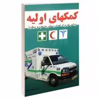 کتاب کمکهای اولیه اثر محمود سروری فخر انتشارات خلاق