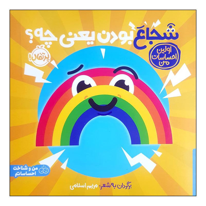 کتاب شجاع بودن یعنی چه؟ اثر مریم اسلامی انتشارات پرتقال