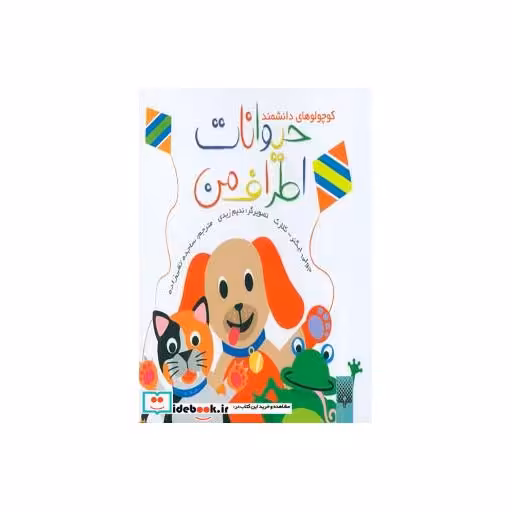 کتاب حیوانات اطراف من